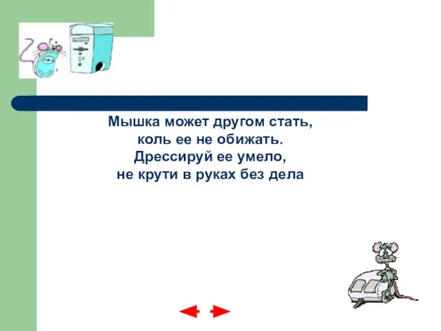 Мышка может другом стать, коль ее не обижать. Дрессируй ее умело, не