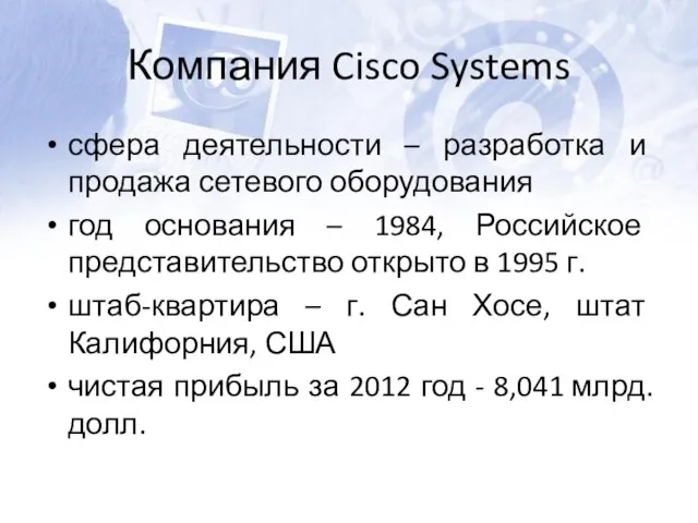 Компания Cisco Systems сфера деятельности – разработка и продажа сетевого оборудования год