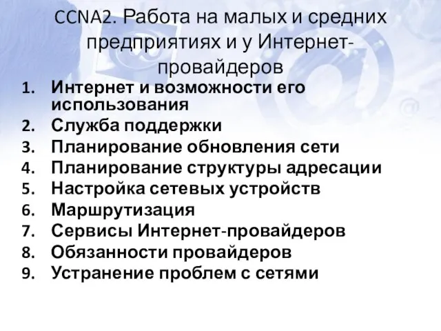 CCNA2. Работа на малых и средних предприятиях и у Интернет-провайдеров Интернет и