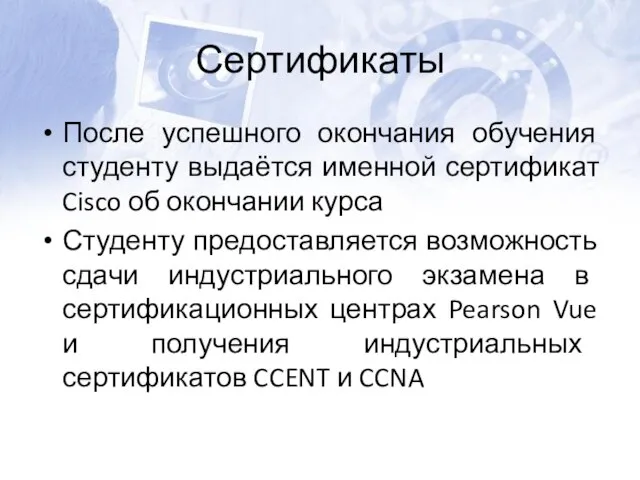 Сертификаты После успешного окончания обучения студенту выдаётся именной сертификат Cisco об окончании