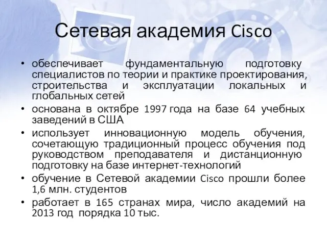 Сетевая академия Cisco обеспечивает фундаментальную подготовку специалистов по теории и практике проектирования,