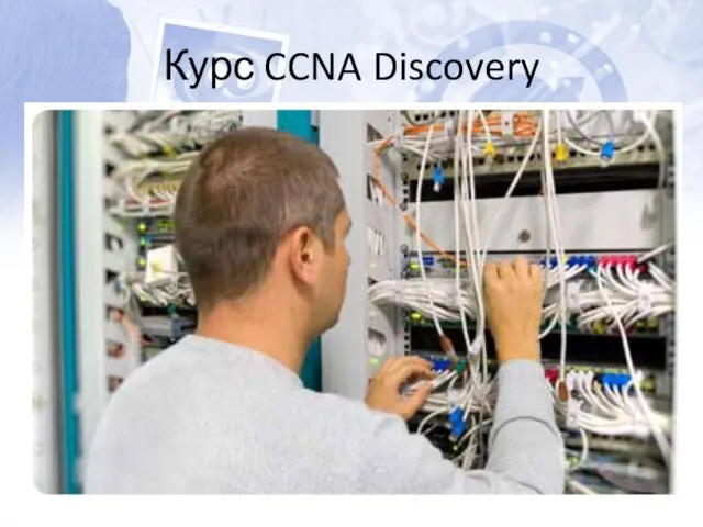 Курс CCNA Discovery Базовый курс для подготовки сетевого специалиста в соответствии с