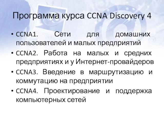 Программа курса CCNA Discovery 4 CCNA1. Сети для домашних пользователей и малых