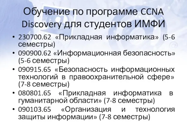 Обучение по программе CCNA Discovery для студентов ИМФИ 230700.62 «Прикладная информатика» (5-6