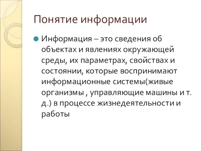 Понятие информации Информация – это сведения об объектах и явлениях окружающей среды,