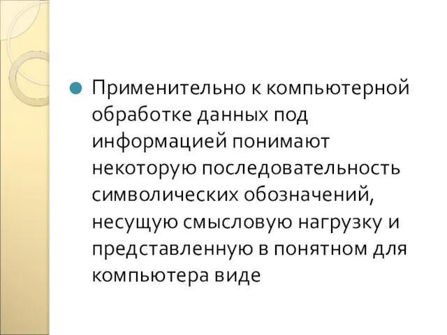 Применительно к компьютерной обработке данных под информацией понимают некоторую последовательность символических обозначений,