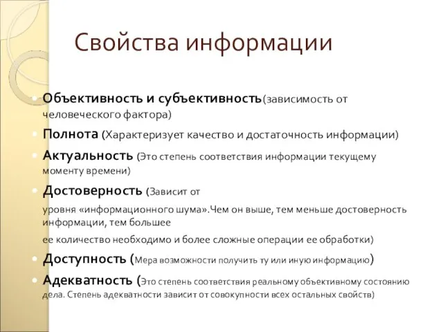 Свойства информации Объективность и субъективность(зависимость от человеческого фактора) Полнота (Характеризует качество и