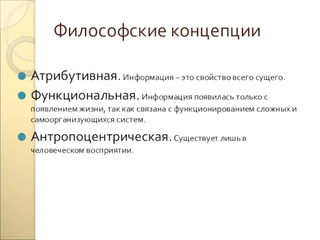 Философские концепции Атрибутивная. Информация – это свойство всего сущего. Функциональная. Информация появилась