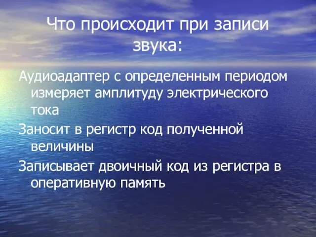 Что происходит при записи звука: Аудиоадаптер с определенным периодом измеряет амплитуду электрического