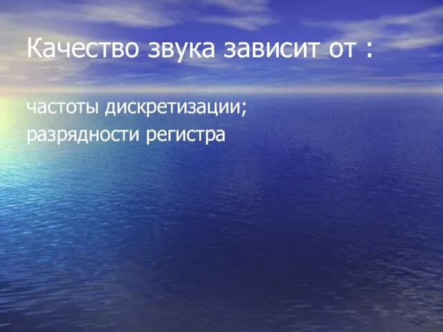 Качество звука зависит от : частоты дискретизации; разрядности регистра