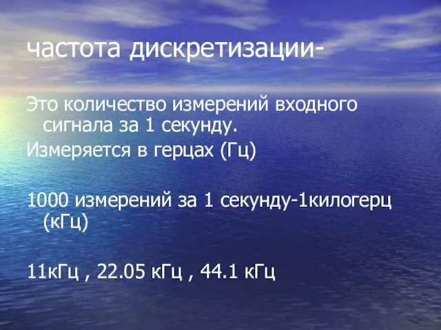 частота дискретизации- Это количество измерений входного сигнала за 1 секунду. Измеряется в