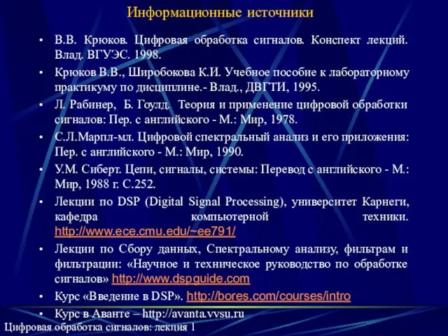 Информационные источники В.В. Крюков. Цифровая обработка сигналов. Конспект лекций. Влад. ВГУЭС. 1998.