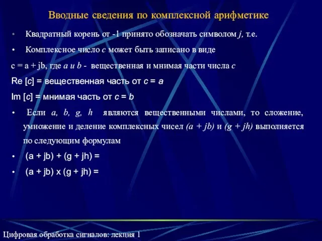 Вводные сведения по комплексной арифметике Квадратный корень от -1 принято обозначать символом