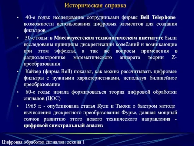 Историческая справка 40-е годы: исследование сотрудниками фирмы Bell Telephone возможности использования цифровых