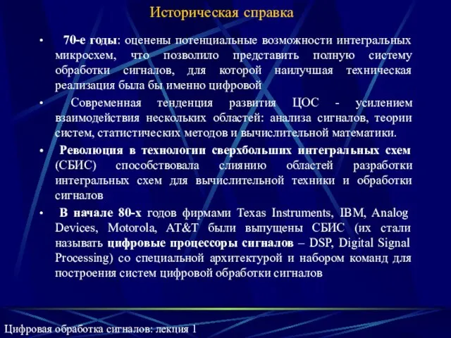 Историческая справка 70-е годы: оценены потенциальные возможности интегральных микросхем, что позволило представить