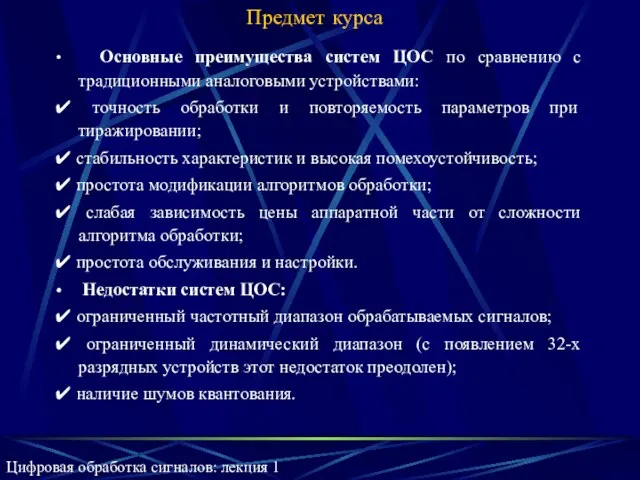 Предмет курса Основные преимущества систем ЦОС по сравнению с традиционными аналоговыми устройствами: