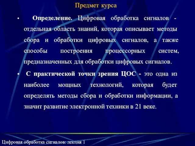 Предмет курса Определение. Цифровая обработка сигналов - отдельная область знаний, которая описывает