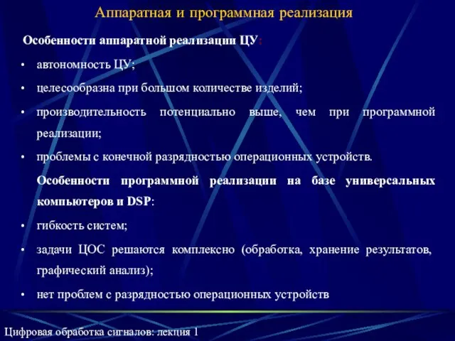 Аппаратная и программная реализация Особенности аппаратной реализации ЦУ: автономность ЦУ; целесообразна при