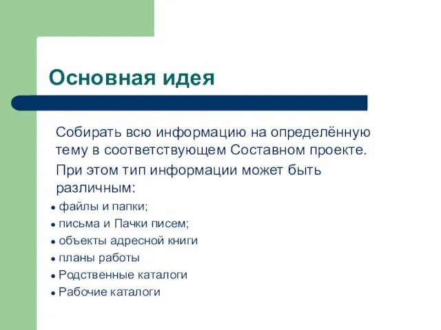 Основная идея Собирать всю информацию на определённую тему в соответствующем Составном проекте.