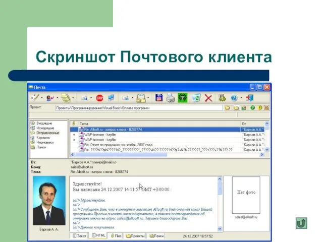 Скриншот Почтового клиента