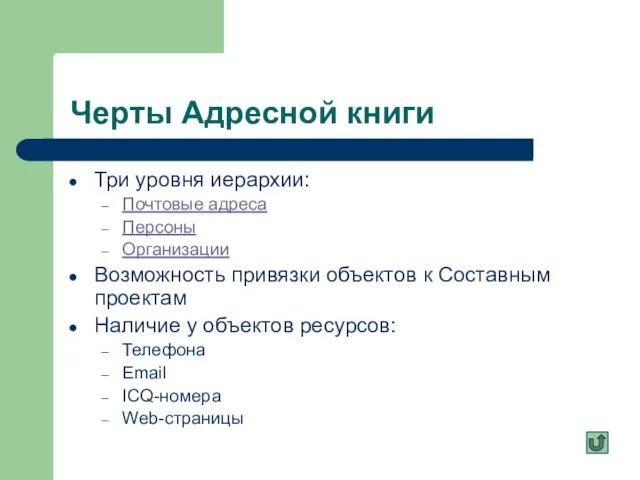 Черты Адресной книги Три уровня иерархии: Почтовые адреса Персоны Организации Возможность привязки