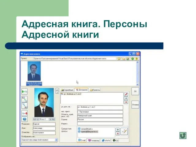 Адресная книга. Персоны Адресной книги