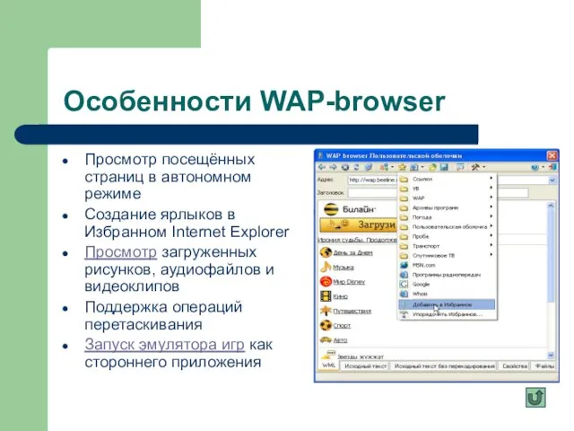 Особенности WAP-browser Просмотр посещённых страниц в автономном режиме Создание ярлыков в Избранном
