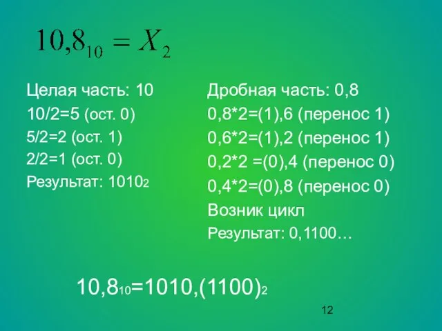 Целая часть: 10 10/2=5 (ост. 0) 5/2=2 (ост. 1) 2/2=1 (ост. 0)