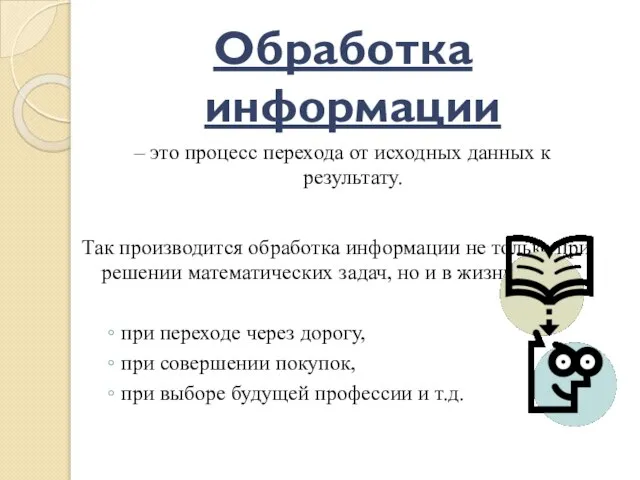 Обработка информации – это процесс перехода от исходных данных к результату. Так