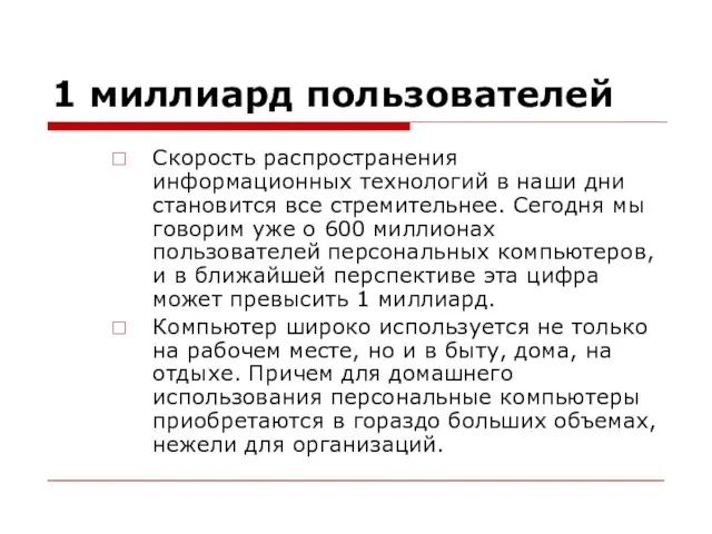 1 миллиард пользователей Скорость распространения информационных технологий в наши дни становится все