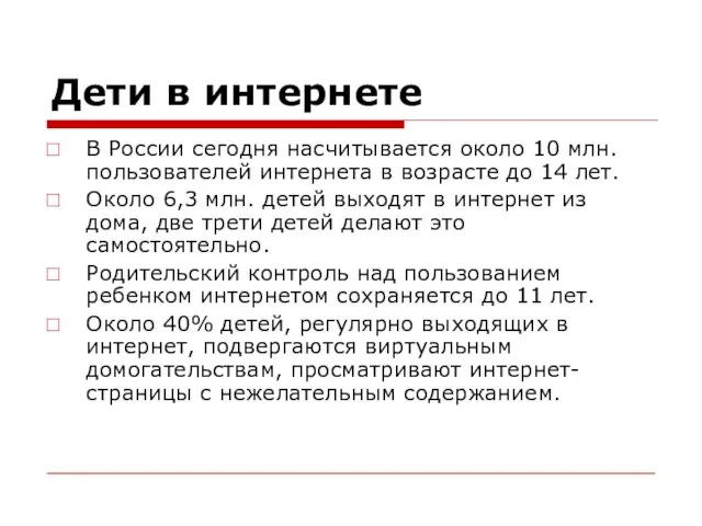 Дети в интернете В России сегодня насчитывается около 10 млн. пользователей интернета