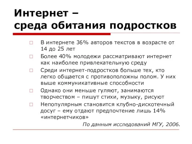 Интернет – среда обитания подростков В интернете 36% авторов текстов в возрасте