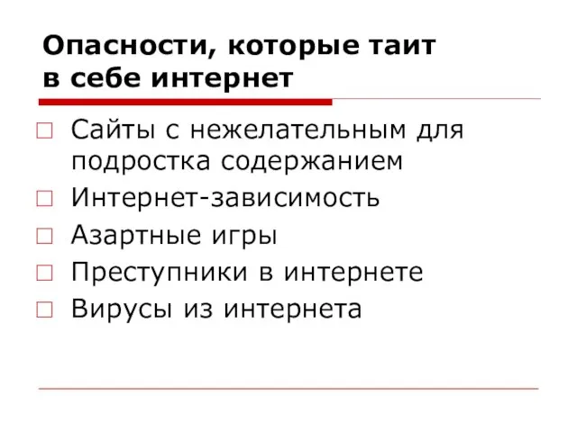 Опасности, которые таит в себе интернет Сайты с нежелательным для подростка содержанием