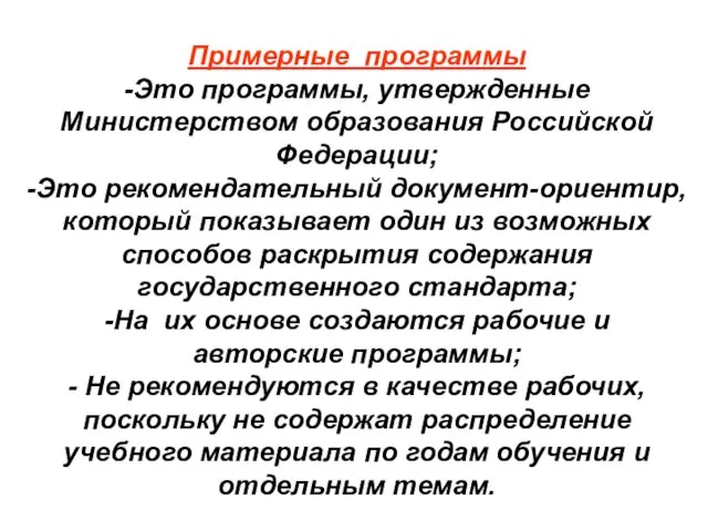 Примерные программы -Это программы, утвержденные Министерством образования Российской Федерации; -Это рекомендательный документ-ориентир,