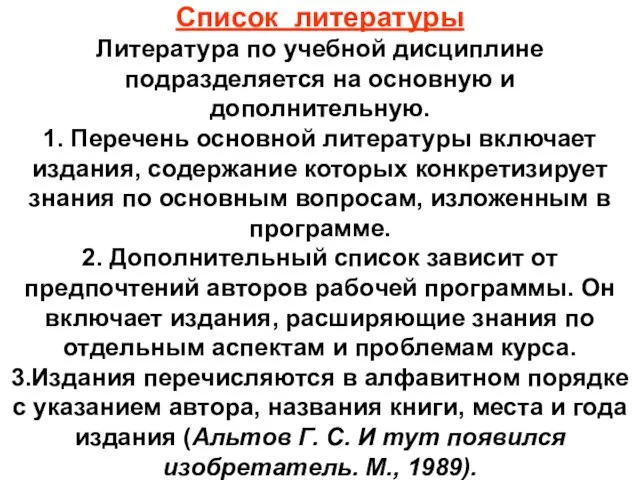 Список литературы Литература по учебной дисциплине подразделяется на основную и дополнительную. 1.