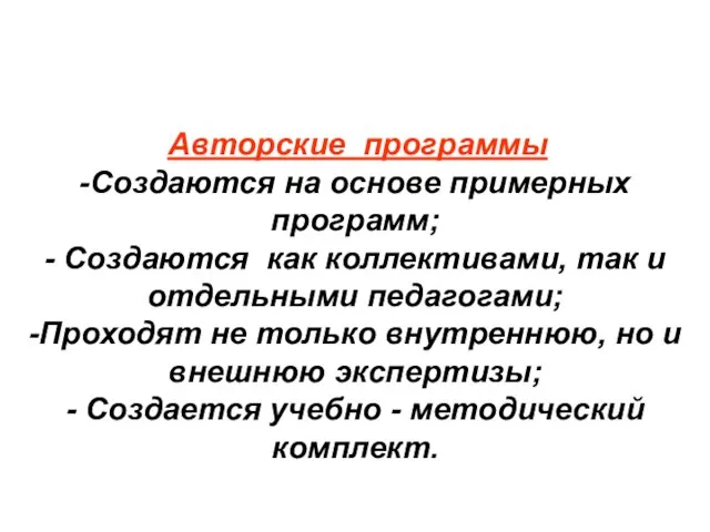 Авторские программы -Создаются на основе примерных программ; - Создаются как коллективами, так