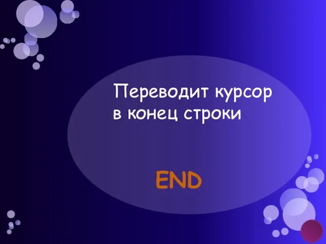 Переводит курсор в конец строки End