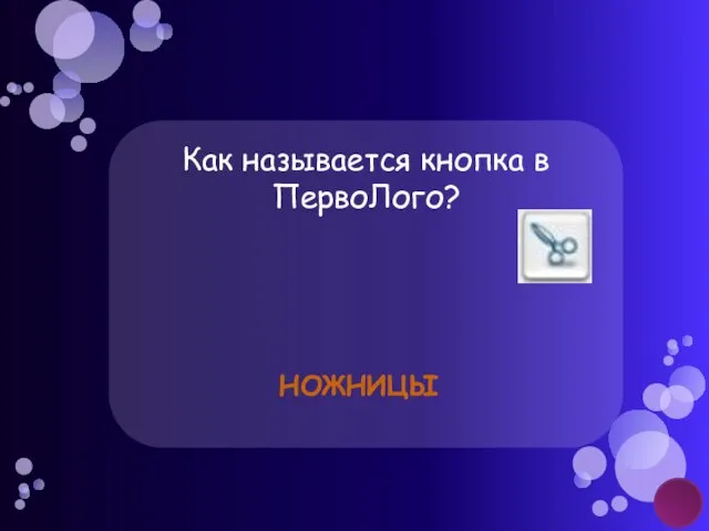 Как называется кнопка в ПервоЛого? Ножницы