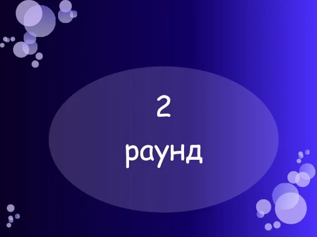 2 раунд