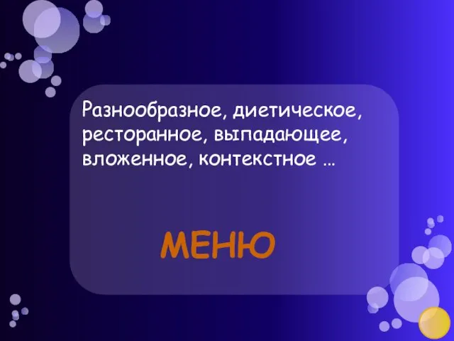 Разнообразное, диетическое, ресторанное, выпадающее, вложенное, контекстное … Меню