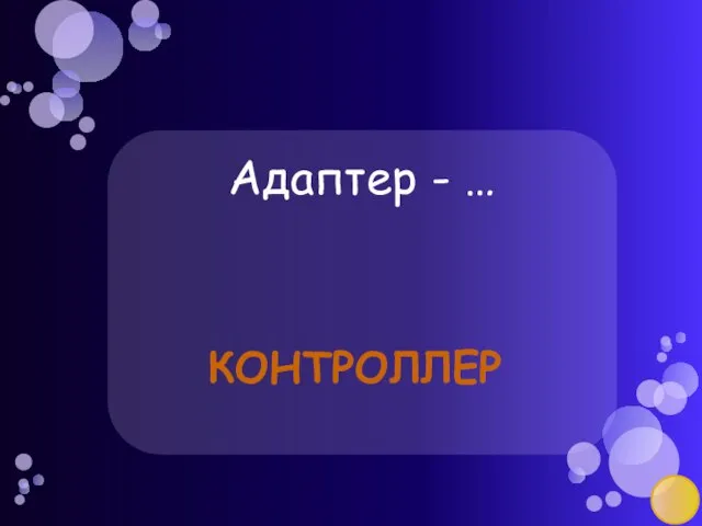 Адаптер - … контроллер