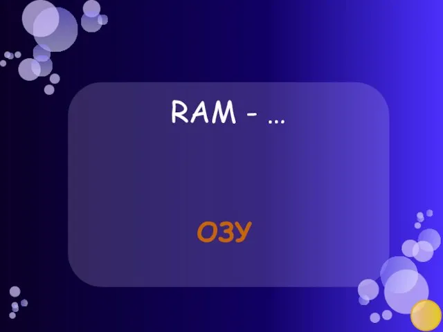 RAM - … ОЗУ
