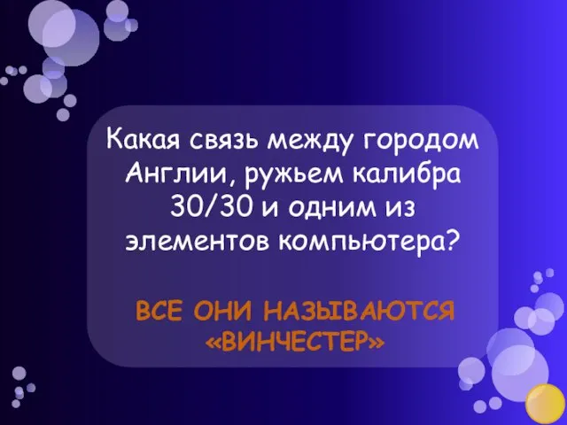 Какая связь между городом Англии, ружьем калибра 30/30 и одним из элементов