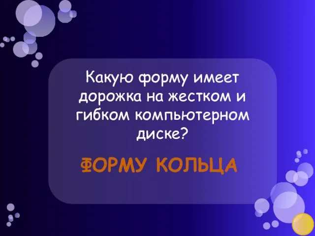 Какую форму имеет дорожка на жестком и гибком компьютерном диске? Форму кольца