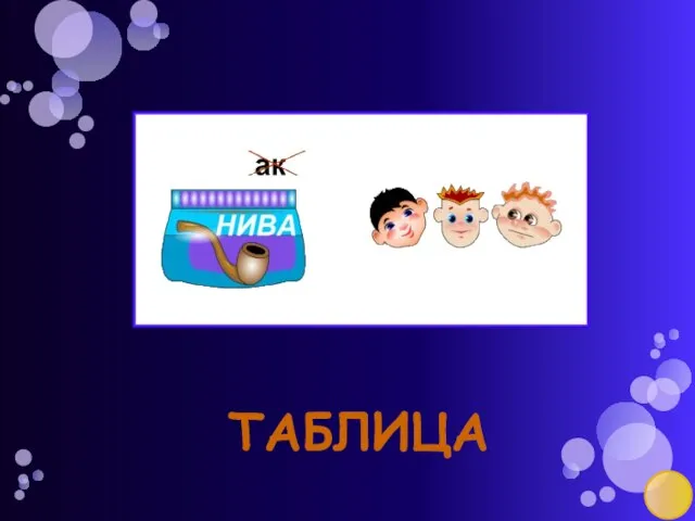 таблица