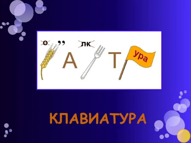 клавиатура