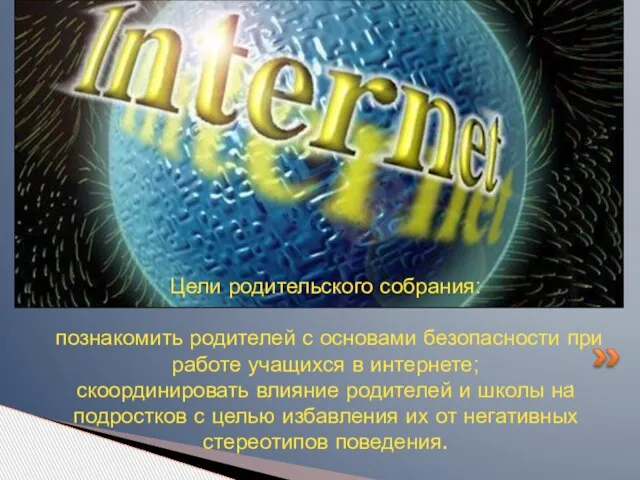 . Цели родительского собрания: познакомить родителей с основами безопасности при работе учащихся