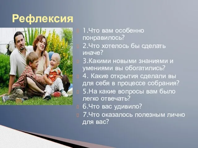 Рефлексия 1.Что вам особенно понравилось? 2.Что хотелось бы сделать иначе? 3.Какими новыми