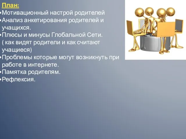 План: Мотивационный настрой родителей Анализ анкетирования родителей и учащихся. Плюсы и минусы