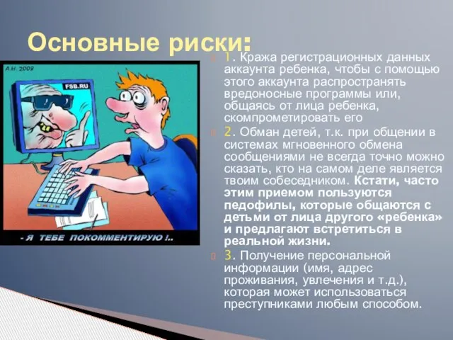 Основные риски: 1. Кража регистрационных данных аккаунта ребенка, чтобы с помощью этого